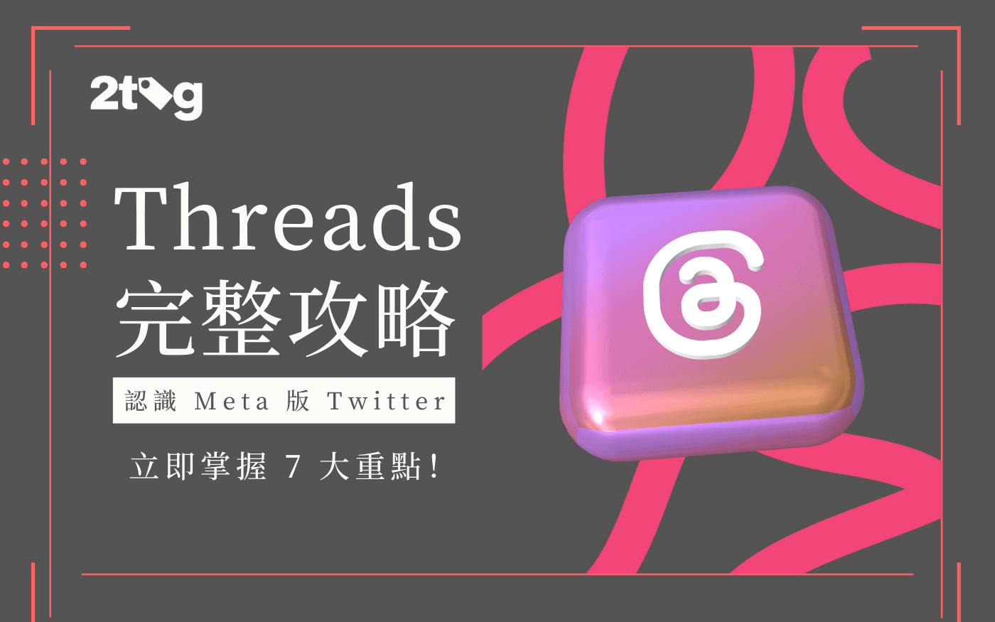 最新 Threads 完整攻略：認識 Meta 版 Twitter，立即掌握 7 大重點！