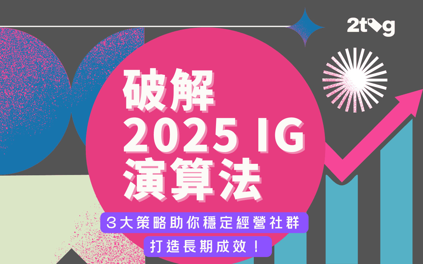 破解2025 IG 演算法，3大策略助你穩定經營社群，打造長期成效！