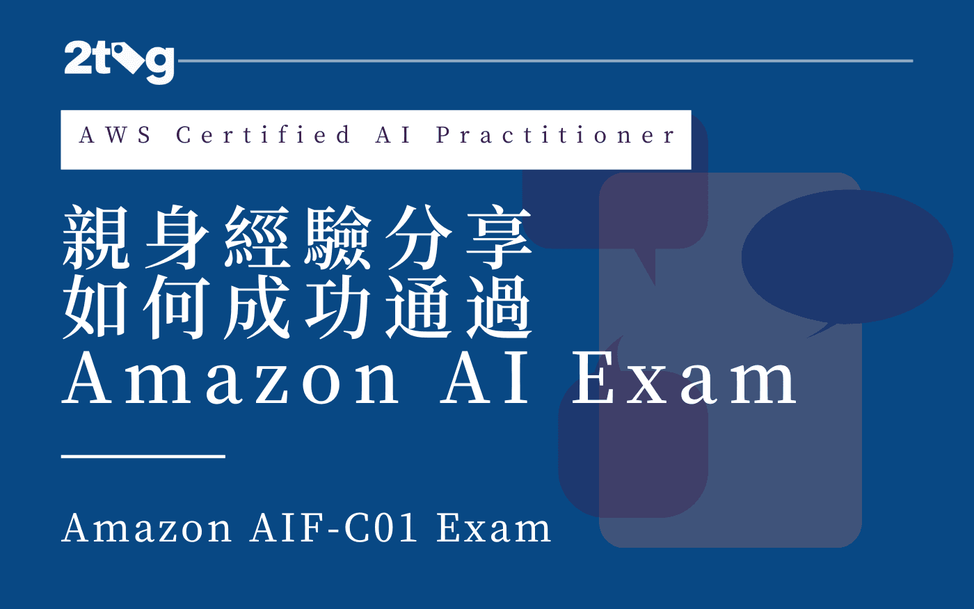 如何成功通過 Amazon AIF-C01 Exam（AWS Certified AI Practitioner）考試：我的經驗分享
