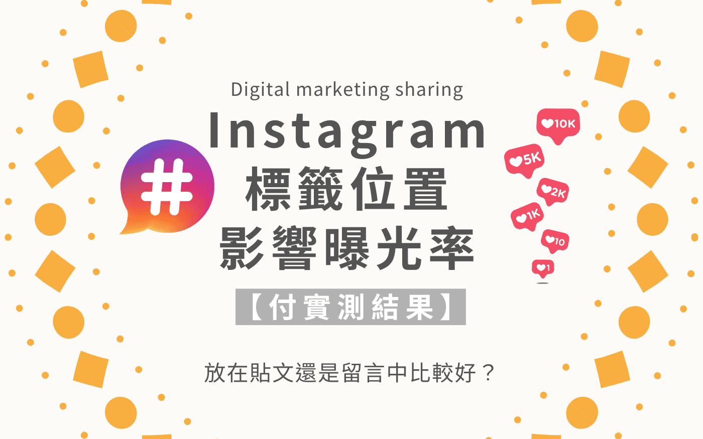 Instagram 標籤位置影響曝光率？放在貼文還是留言中比較好？【付實測結果】