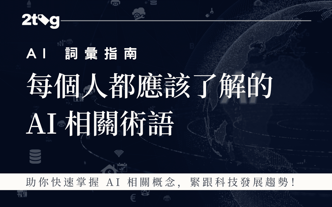 AI 詞彙指南：每個人都應該了解的 AI 相關術語