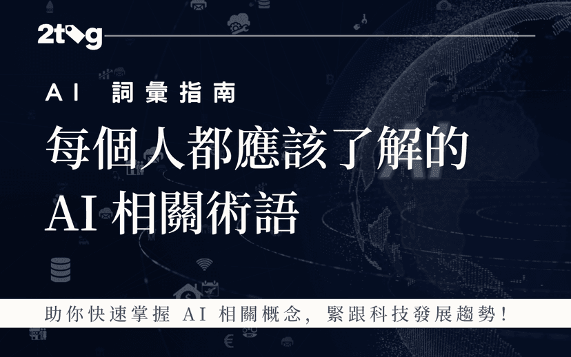 Featured image for AI 詞彙指南：每個人都應該了解的 AI 相關術語