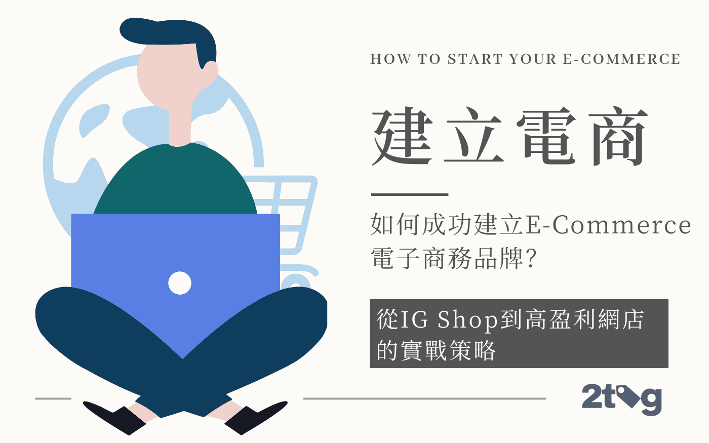如何成功建立E-Commerce電子商務品牌？從IG Shop到高盈利網店的實戰策略