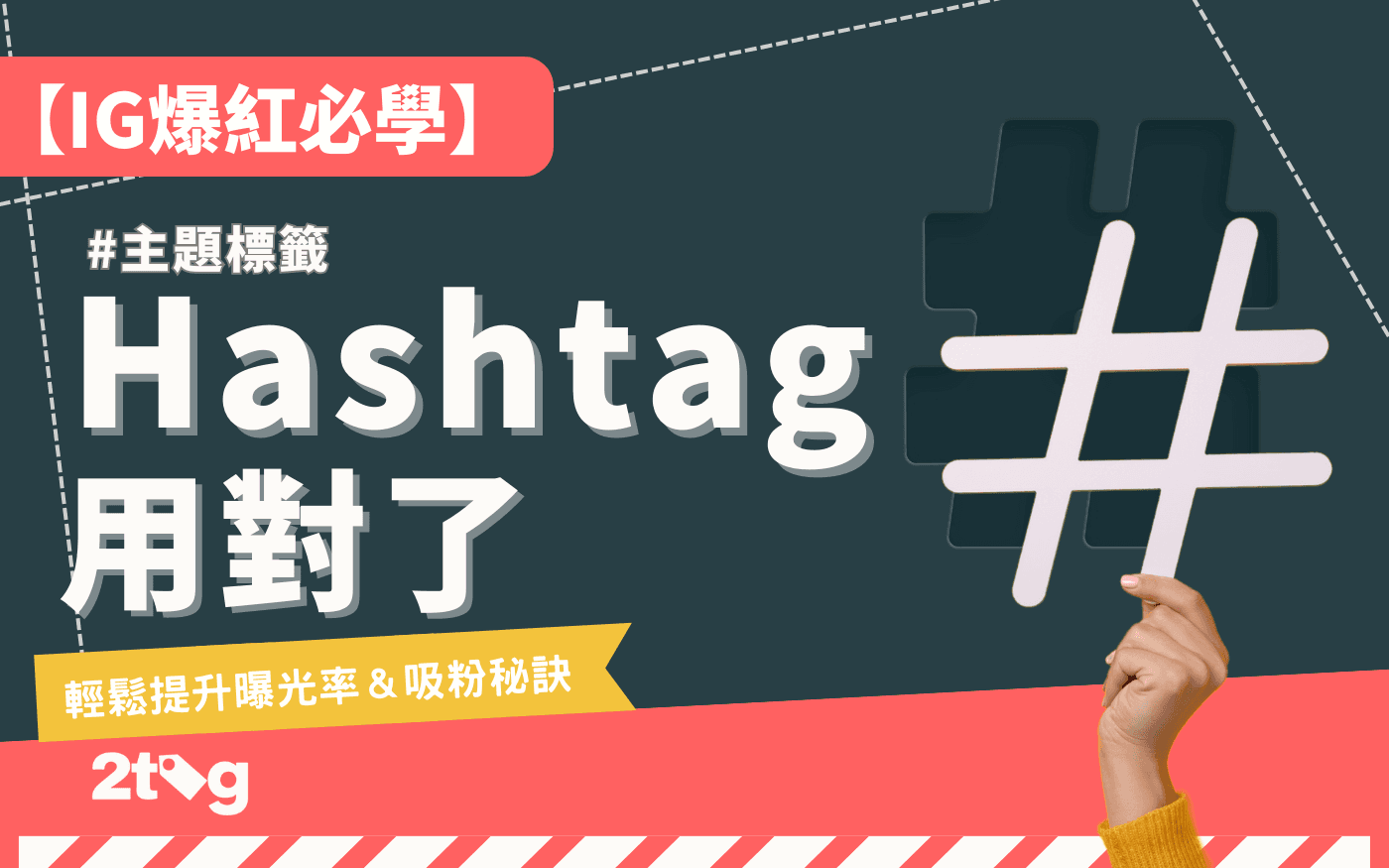 【IG爆紅必學】Hashtag 用對了！輕鬆提升曝光率＆吸粉秘訣
