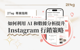 Featured image for 如何利用 AI 和數據分析提升 Instagram 行銷策略 | 2Tag 專業指南