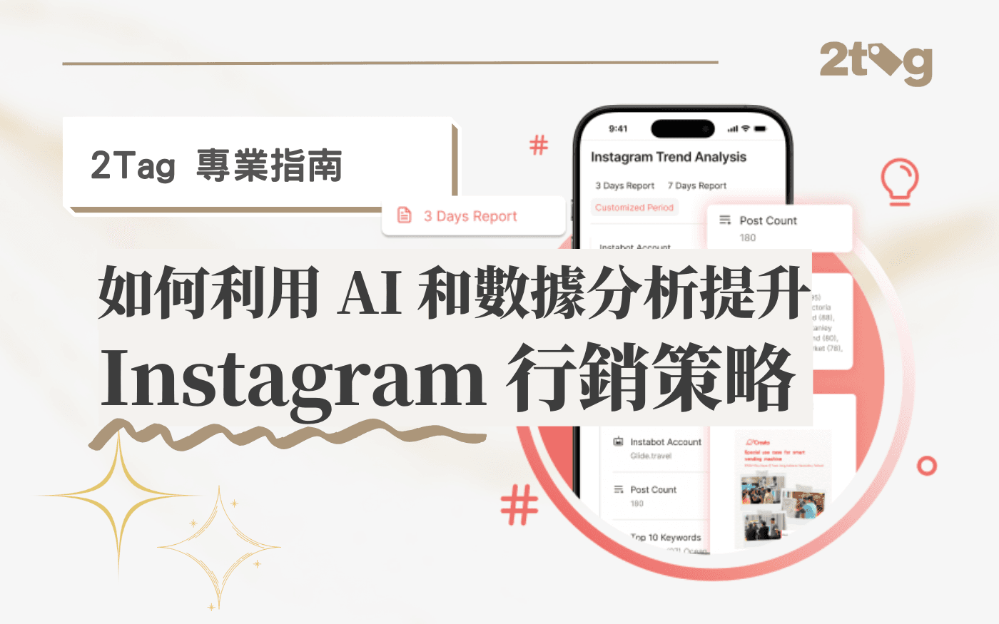 如何利用 AI 和數據分析提升 Instagram 行銷策略 | 2Tag 專業指南